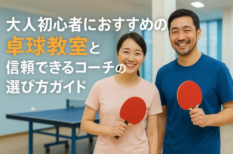 12卓球 教室 大人